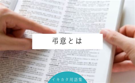 謹弔 意味|御弔慰 ・御弔意 読み 「ごちょうい」と読むこの言葉の意味と使。